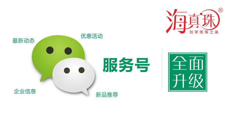 海真珠官方微信服務(wù)號(hào)升級(jí)了！